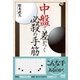 中盤で差がつく必殺の手筋（マイナビ出版） [電子書籍]