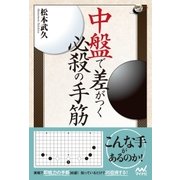 中盤で差がつく必殺の手筋（マイナビ出版） [電子書籍]