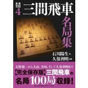 将棋戦型別名局集4 三間飛車名局集（マイナビ出版） [電子書籍]