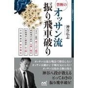 禁断のオッサン流振り飛車破り（マイナビ出版） [電子書籍]