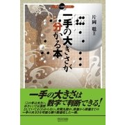 一手の大きさが分かる本（マイナビ出版） [電子書籍]