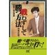 戦わずして勝つ方法 羽根流布石理論（マイナビ出版） [電子書籍]