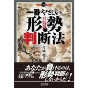 一番やさしい形勢判断法 すぐに使える3つのポイント（マイナビ出版） [電子書籍]