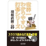 世界一わかりやすい打碁シリーズ 羽根直樹の碁（マイナビ出版） [電子書籍]