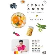 たまちゃんの保存食 増補版 季節を楽しむ12カ月の台所仕事（マイナビ出版） [電子書籍]