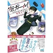 空ガール！ ～仕事も恋も乱気流！?～（マイナビ出版） [電子書籍]