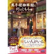 黒手毬珈琲館に灯はともる ～優しい雨と、オレンジ・カプチーノ～（マイナビ出版） [電子書籍]