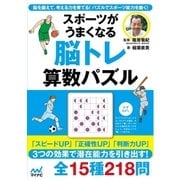 スポーツがうまくなる 脳トレ 算数パズル（マイナビ出版） [電子書籍]
