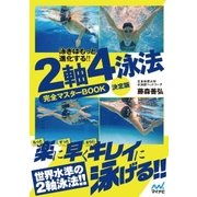泳ぎはもっと進化する！！ 2軸4泳法完全マスターBOOK 決定版（マイナビ出版） [電子書籍]