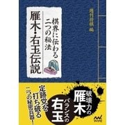棋界に伝わる二つの秘法 雁木・右玉伝説（マイナビ出版） [電子書籍]