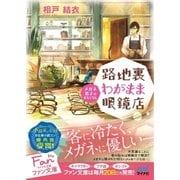 路地裏わがまま眼鏡店 ～メガネ男子のおもてなし～（マイナビ出版） [電子書籍]