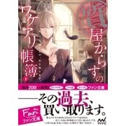 質屋からすのワケアリ帳簿 ～大切なもの、引き取ります。～ 下（マイナビ出版） [電子書籍]