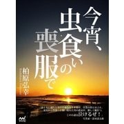 今宵、虫食いの喪服で（マイナビ出版） [電子書籍]