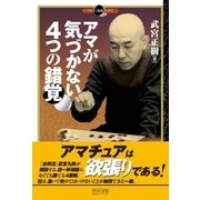 アマが気づかない4つの錯覚（マイナビ出版） [電子書籍]