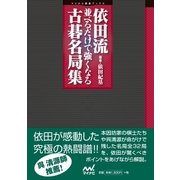 依田流 並べるだけで強くなる古碁名局集（マイナビ出版） [電子書籍]