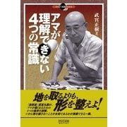 アマが理解できない4つの常識（マイナビ出版） [電子書籍]
