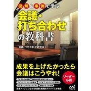 図解＆事例で学ぶ会議・打ち合わせの教科書（マイナビ出版） [電子書籍]