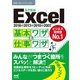 速効！ポケットマニュアル Excel基本ワザ＆仕事ワザ 2016＆2013＆2010＆2007（マイナビ出版） [電子書籍]