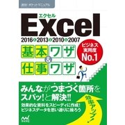 速効！ポケットマニュアル Excel基本ワザ＆仕事ワザ 2016＆2013＆2010＆2007（マイナビ出版） [電子書籍]