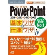 速効！ポケットマニュアル PowerPoint基本ワザ＆仕事ワザ 2016＆2013＆2010＆2007（マイナビ出版） [電子書籍]