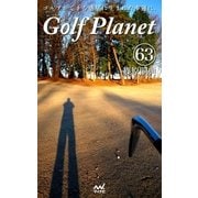 ゴルフプラネット 第63巻 ～スコアを満足させるゴルファーの栄養読本～（マイナビ出版） [電子書籍]