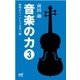 音楽の力（3） 映像からハイレゾ音楽へ編（マイナビ出版） [電子書籍]