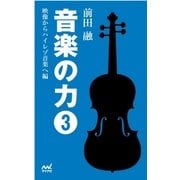 音楽の力（3） 映像からハイレゾ音楽へ編（マイナビ出版） [電子書籍]