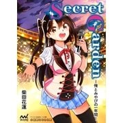 Secret Garden 俺とみやびの一年間―（マイナビ出版） [電子書籍]