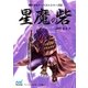 星魔の砦（マイナビ出版） [電子書籍]