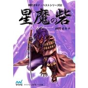 星魔の砦（マイナビ出版） [電子書籍]