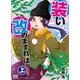 装い改めますればっ！（上）（マイナビ出版） [電子書籍]