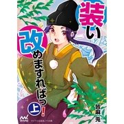 装い改めますればっ！（上）（マイナビ出版） [電子書籍]