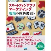 スマートフォンアプリマーケティング 現場の教科書（マイナビ出版） [電子書籍]