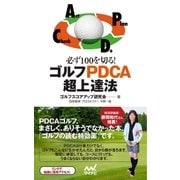 必ず100を切る！ ゴルフPDCA超上達法（マイナビ出版） [電子書籍]
