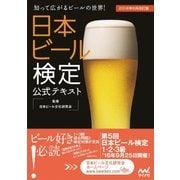 日本ビール検定公式テキスト 2016年6月改訂版（マイナビ出版） [電子書籍]
