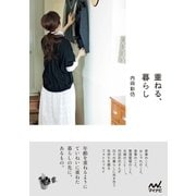 重ねる、暮らし（マイナビ出版） [電子書籍]