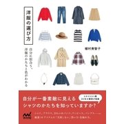 洋服の選び方 自分に似合う、洋服のかたちと色がわかる（マイナビ出版） [電子書籍]