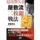 超攻撃矢倉 屋敷流二枚銀戦法（マイナビ出版） [電子書籍]