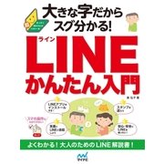 大きな字だからスグ分かる！LINEかんたん入門（マイナビ出版） [電子書籍]