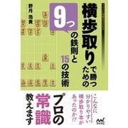 横歩取りで勝つための9つの鉄則と15の技術（マイナビ出版） [電子書籍]
