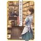 黄昏古書店の家政婦さん ～下町純情恋模様～（マイナビ出版） [電子書籍]