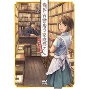 黄昏古書店の家政婦さん ～下町純情恋模様～（マイナビ出版） [電子書籍]
