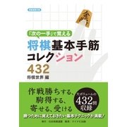 「次の一手」で覚える将棋基本手筋コレクション432（マイナビ出版） [電子書籍]
