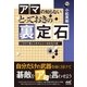 囲碁人ブックス アマの知らない とっておきの裏定石 今すぐ使える基本定石の裏変化30選―（マイナビ出版） [電子書籍]