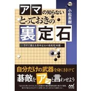 囲碁人ブックス アマの知らない とっておきの裏定石 今すぐ使える基本定石の裏変化30選―（マイナビ出版） [電子書籍]