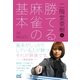 二階堂亜樹の勝てる麻雀の基本（マイナビ出版） [電子書籍]