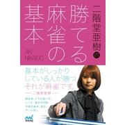 二階堂亜樹の勝てる麻雀の基本（マイナビ出版） [電子書籍]