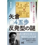 矢倉△4五歩反発型の謎 ～なぜ▲4六銀・3七桂型は滅んだのか?～（マイナビ出版） [電子書籍]