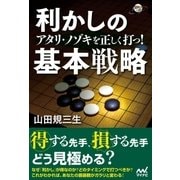 アタリ・ノゾキを正しく打つ！ 利かしの基本戦略（マイナビ出版） [電子書籍]
