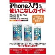 iPhone入門＆使いこなしガイド（マイナビ出版） [電子書籍]